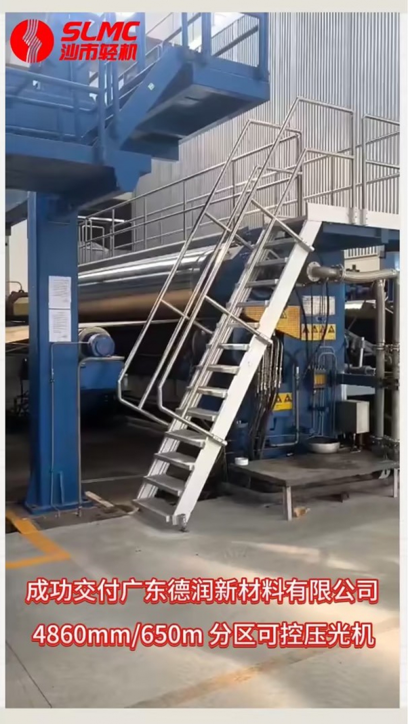 【手艺加持，，，给力交付！】凯时KB88轻机4860mm/650m分区可控压光机乐成交付广东德润新质料！